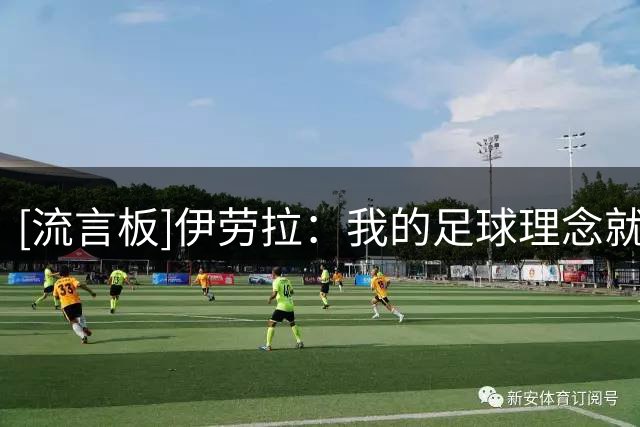 [流言板]伊劳拉：我的足球理念就是去冒险，哪怕为此会承担一些风险